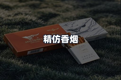 精仿香烟